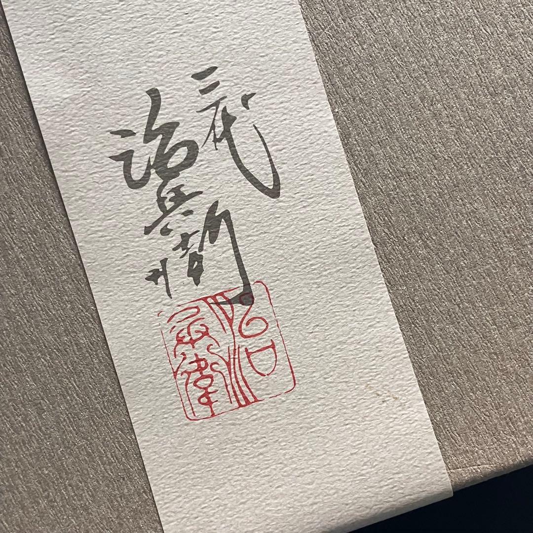 村瀬治兵衛　菓子器　沢栗　日本産本漆