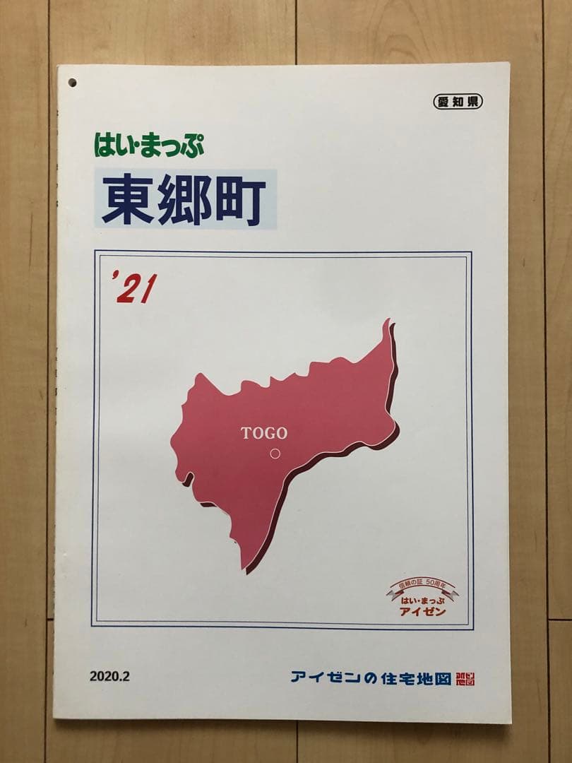 住宅地図　はい・まっぷ　東郷町　アイゼン　おT1449W36
