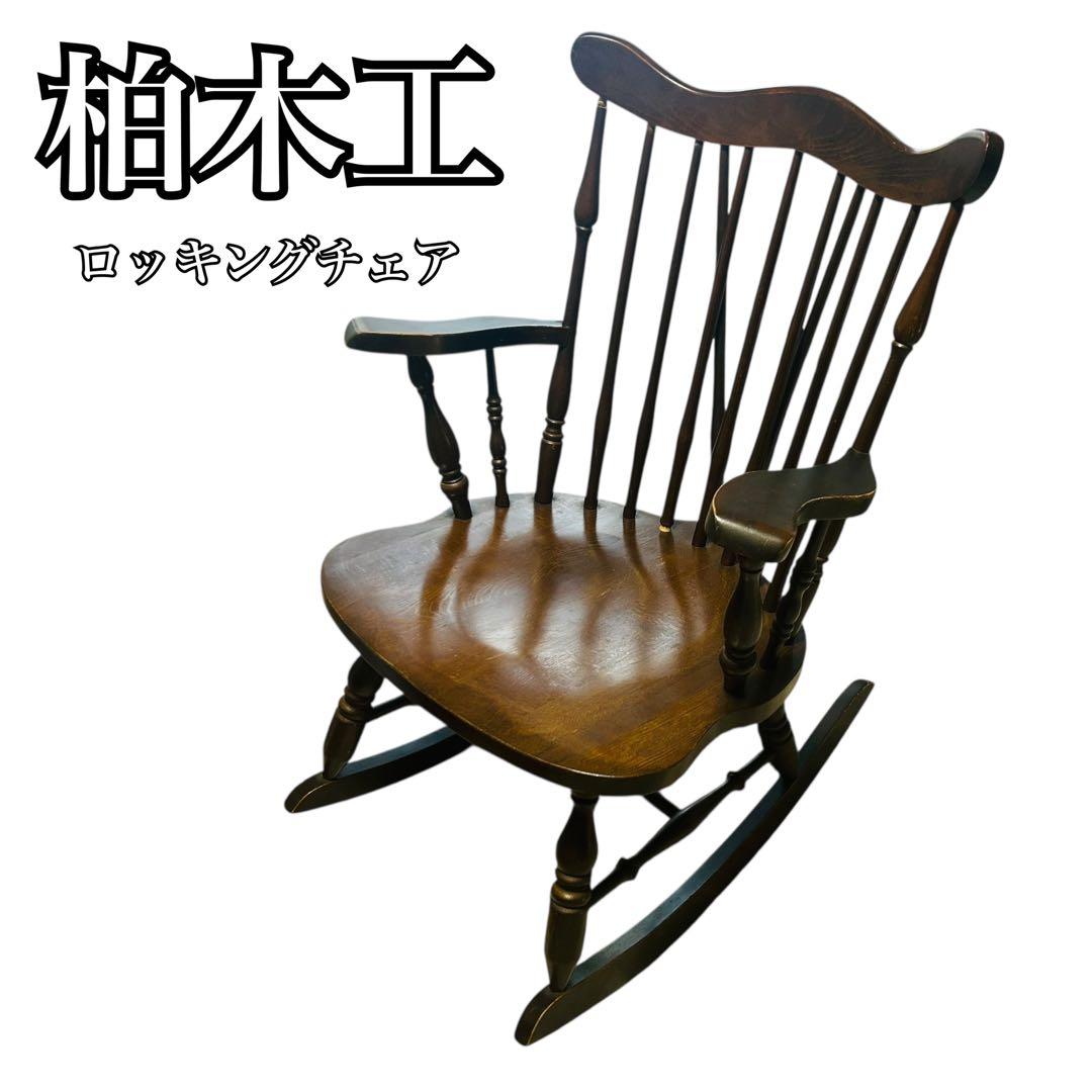 KMK★柏木工★ロッキングチェア★飛騨高山★ヴィンテージ★KASHIWA