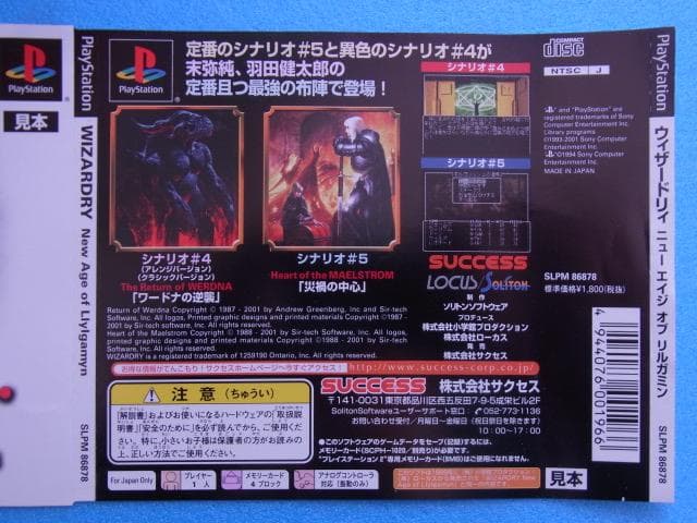非売品　ウィザードリィ ニューエイジオブリルガミン　プレイステーション　見本