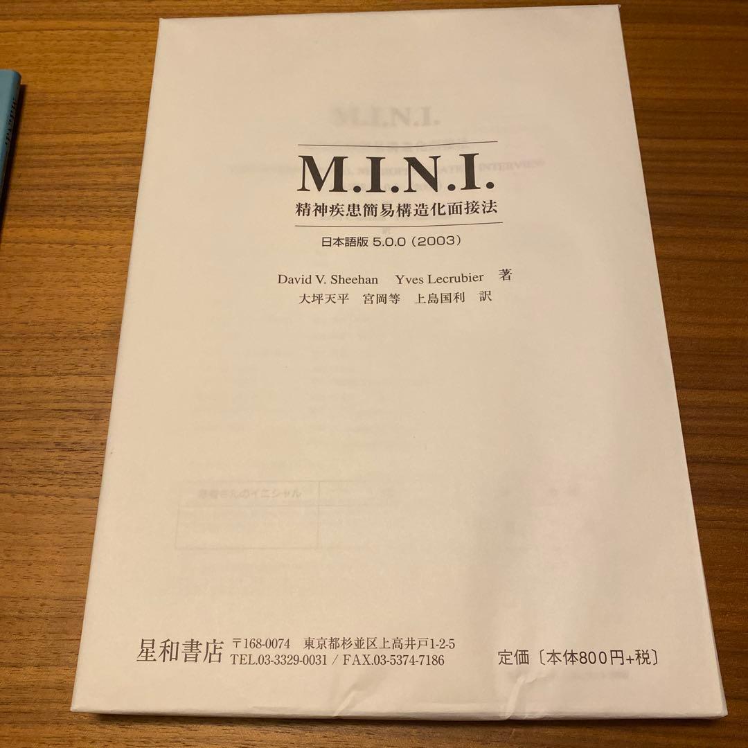 【絶版希少】M.I.N.I. : 精神疾患簡易構造化面接法　解説と質問紙セット