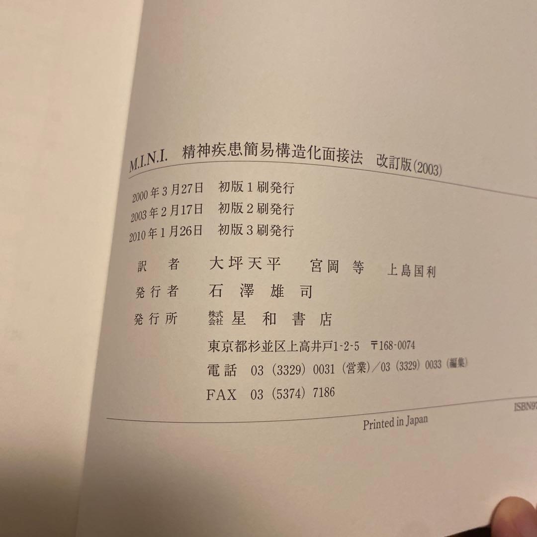 【絶版希少】M.I.N.I. : 精神疾患簡易構造化面接法　解説と質問紙セット