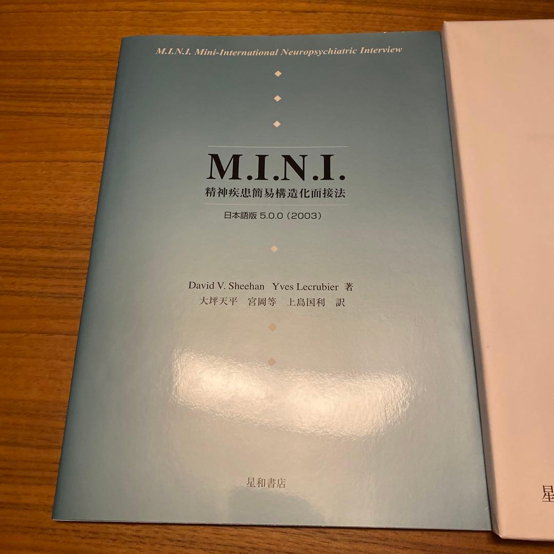 【絶版希少】M.I.N.I. : 精神疾患簡易構造化面接法　解説と質問紙セット