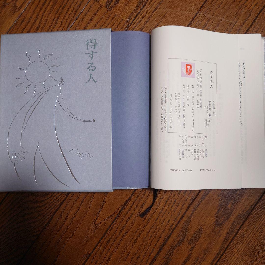 得する人　無能唱元