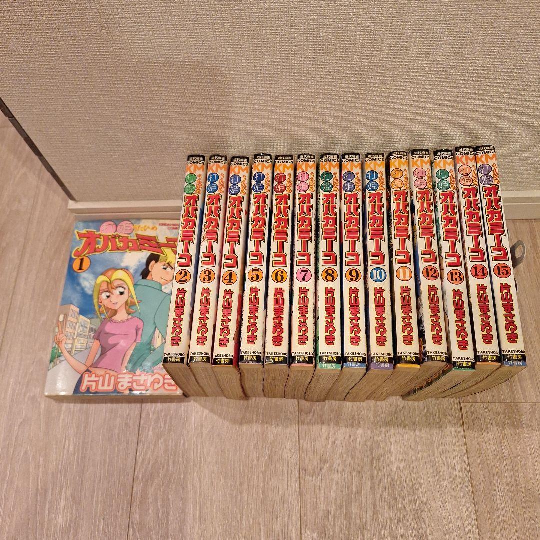 打姫 (うたひめ) オバカミーコ 1〜15