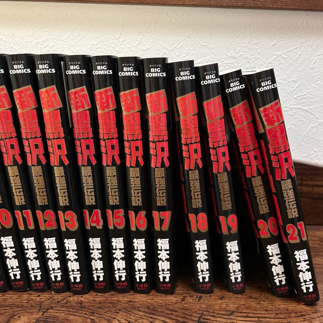 超美品！「最強伝説　黒沢」全11巻➕「新黒沢 最強伝説」全21巻　全巻初版