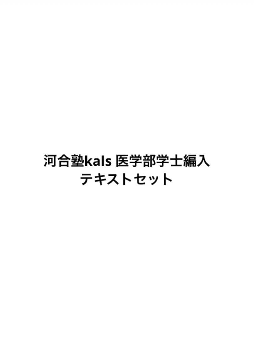 河合塾kals 医学部学士編入 テキストセット