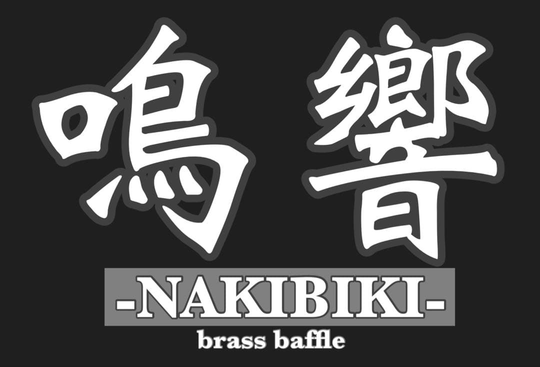 真鍮バッフル　SPEC3