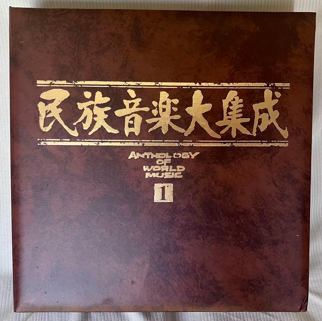 新品！『民族音楽大集成』2BOXセット☆レコード全50枚揃☆小泉文夫監修！