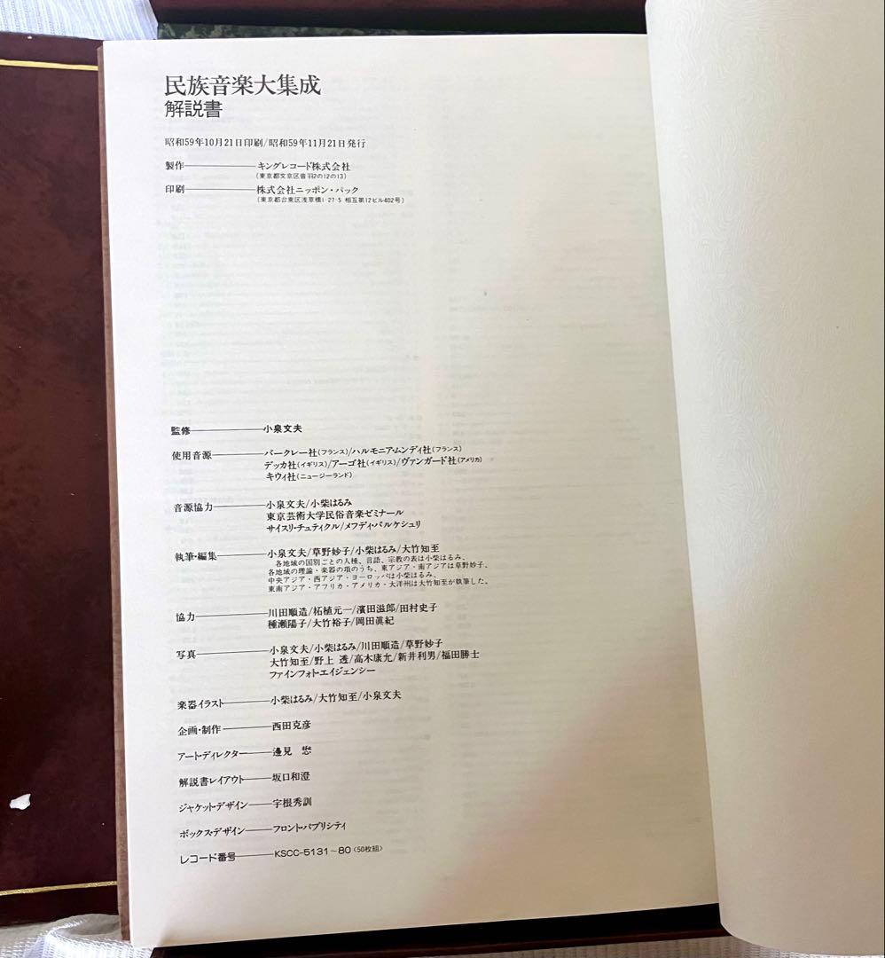 新品！『民族音楽大集成』2BOXセット☆レコード全50枚揃☆小泉文夫監修！