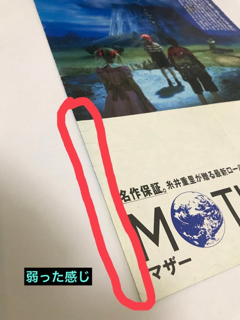 【販促 チラシ】ファミコン MOTHER