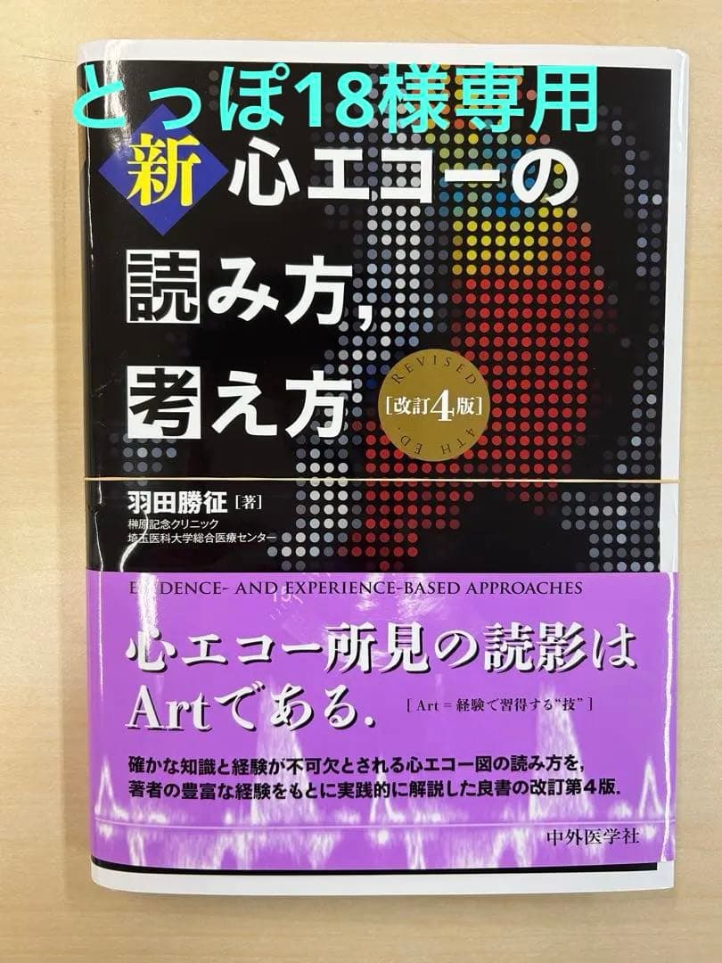 新・心エコーの読み方,考え方　第4版