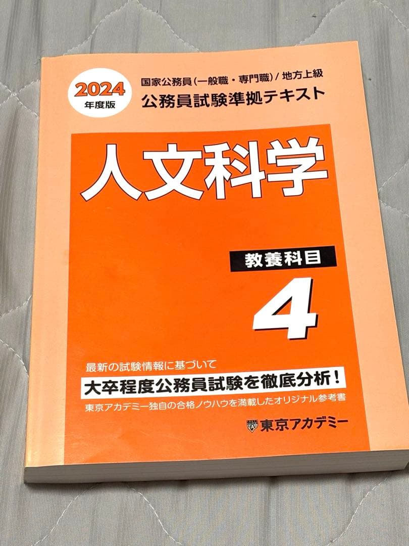 東京アカデミー 公務員準拠テキスト 人文科学4 2024年版