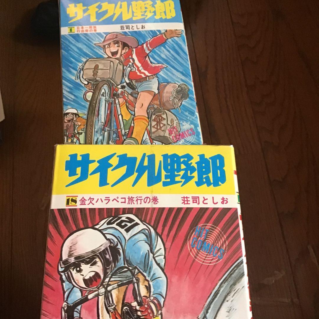 サイクル野郎　全巻セット