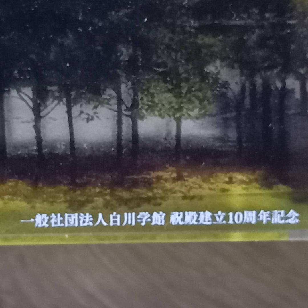 【今だけ価格】白川学館 祝殿建立10周年 記念品 マズプラズマ付き