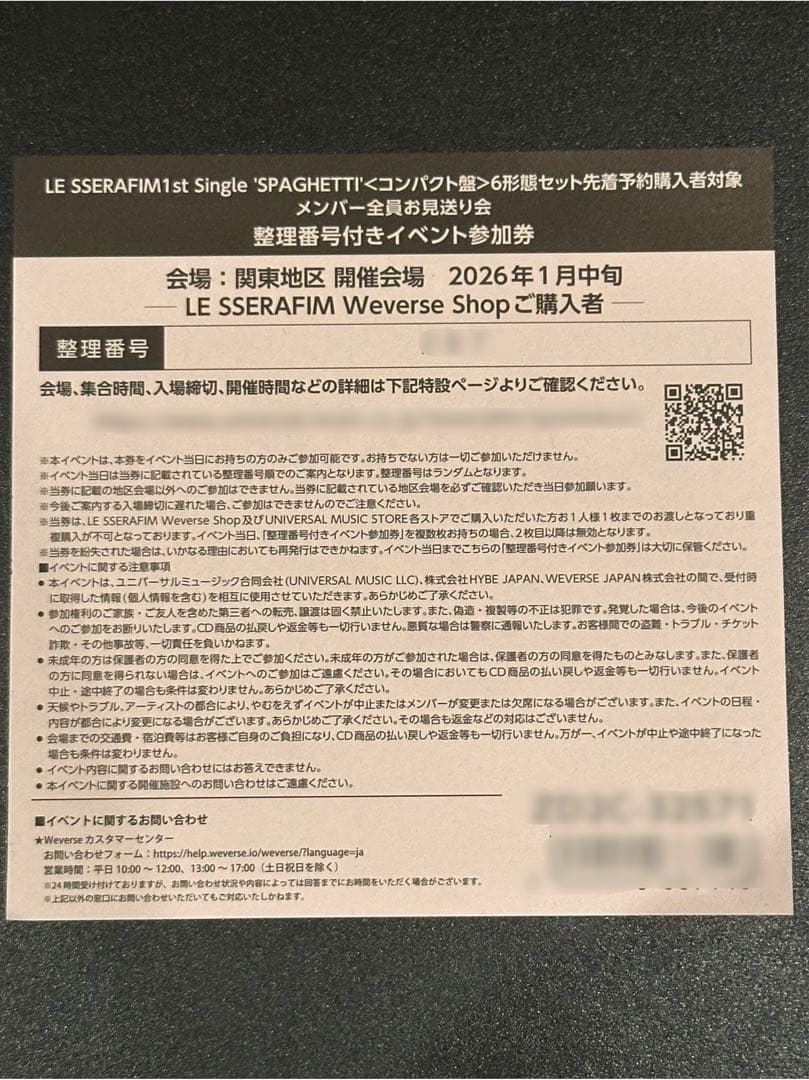 LE SSERAFIM 1st Single SPAGHETTI イベント参加券