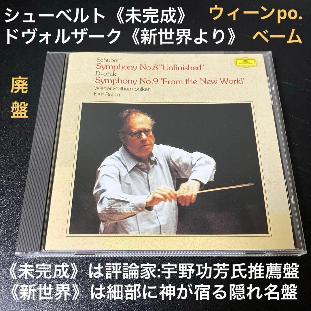【売約済】ベーム／ドヴォルザーク：交響曲第9番《新世界》、シューベルト《未完成》