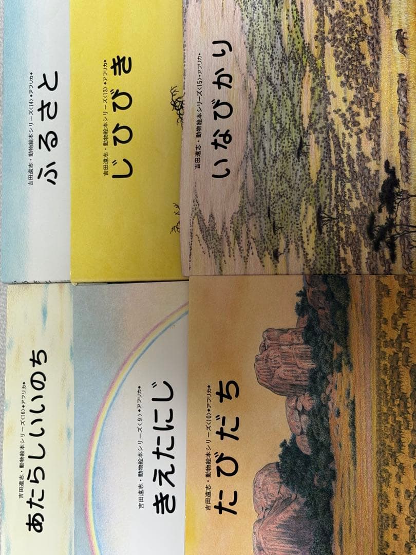 【希少・絶版】吉田遠志 動物絵本シリーズ 全17巻セット