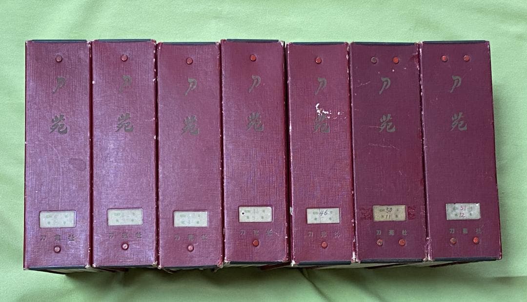 刀苑　合計84冊　村上孝介　主幹　 刀苑社　刀