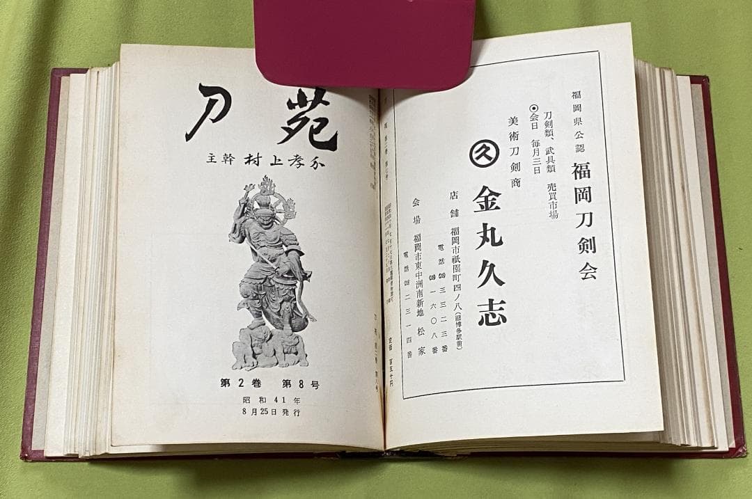 刀苑　合計84冊　村上孝介　主幹　 刀苑社　刀