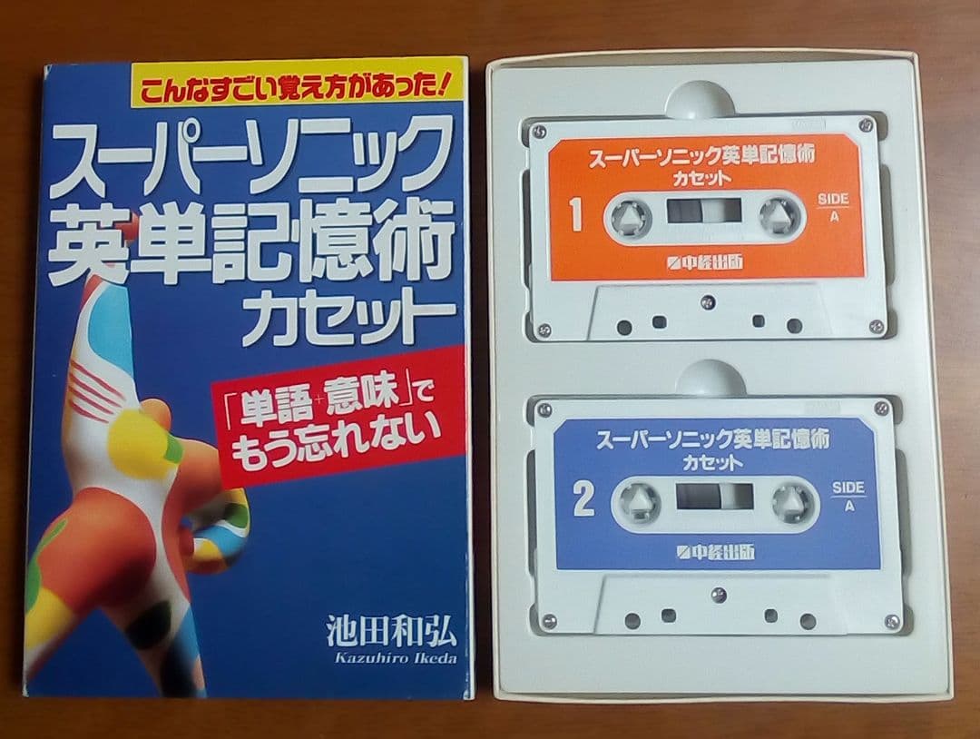 スーパーソニック英単記憶術 　本とカセット　(英単語,語彙,会話,名著,稀少)