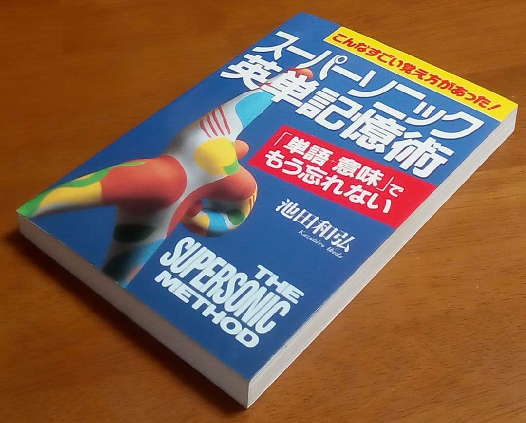 スーパーソニック英単記憶術 　本とカセット　(英単語,語彙,会話,名著,稀少)