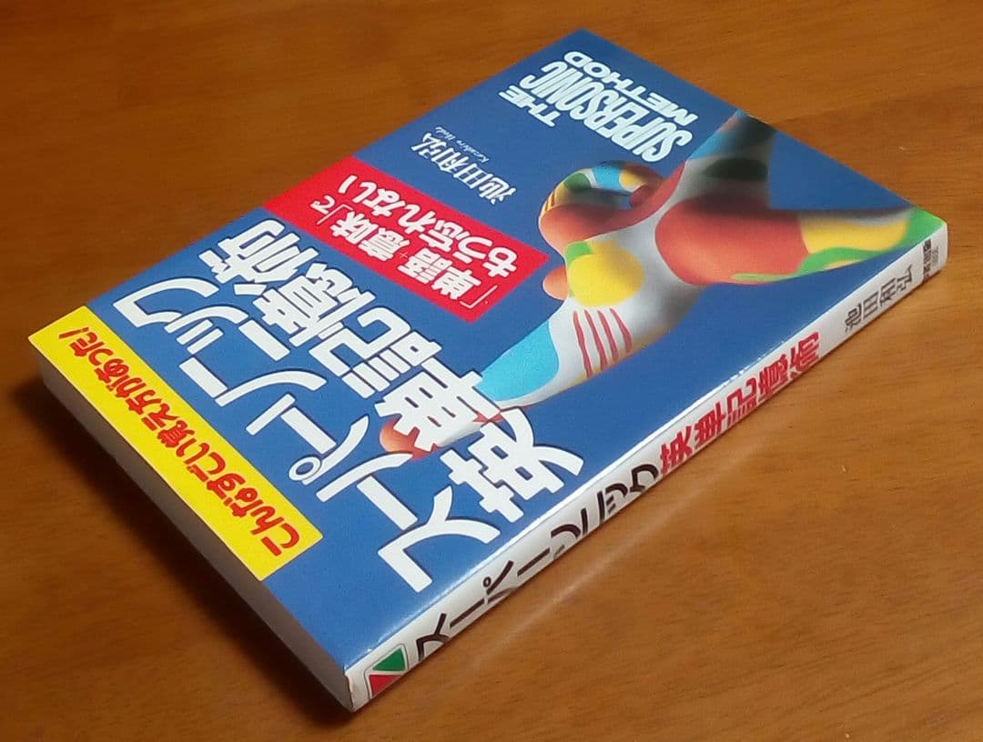 スーパーソニック英単記憶術 　本とカセット　(英単語,語彙,会話,名著,稀少)