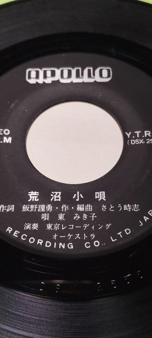 荒沼小唄!!笹谷小唄!東みき子!!赤城三郎!!ツチノコ!!東京レコーディング!!