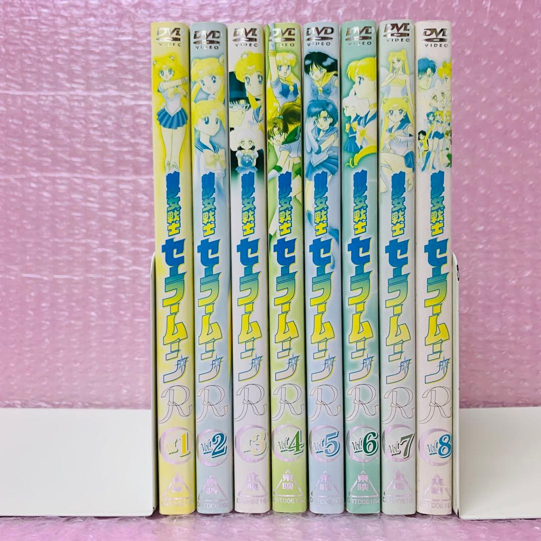 美少女戦士セーラームーンR　DVD全巻セット　全8巻