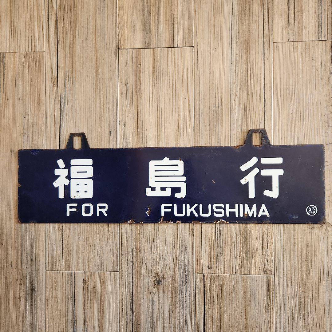 鉄道グッズ行先表示板