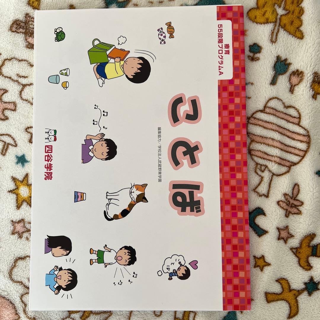 四谷学院55段階療育A段階