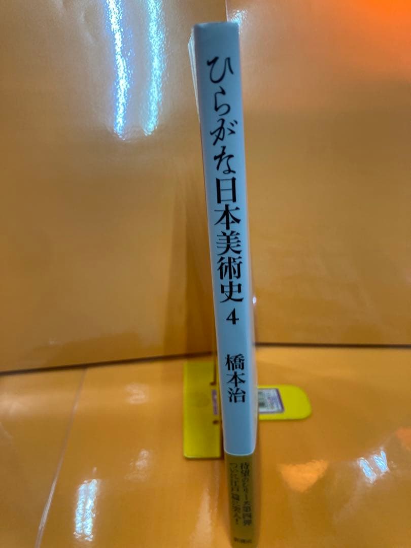 ひらがな日本美術史 4