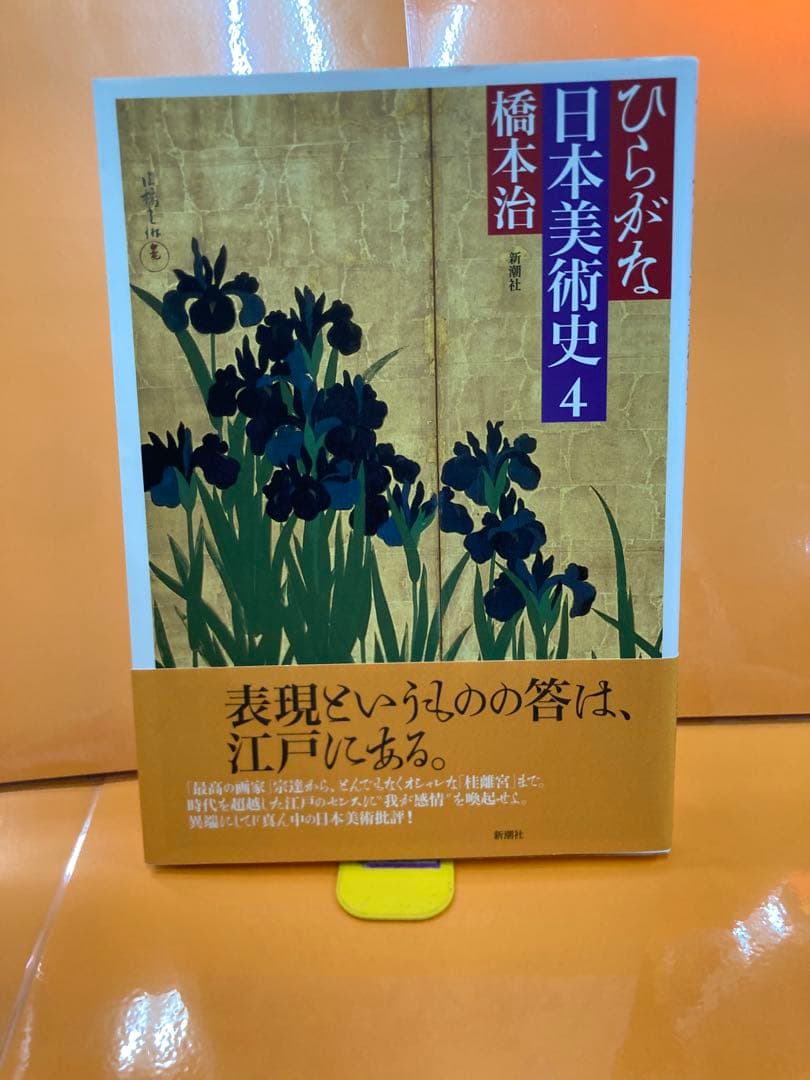 ひらがな日本美術史 4