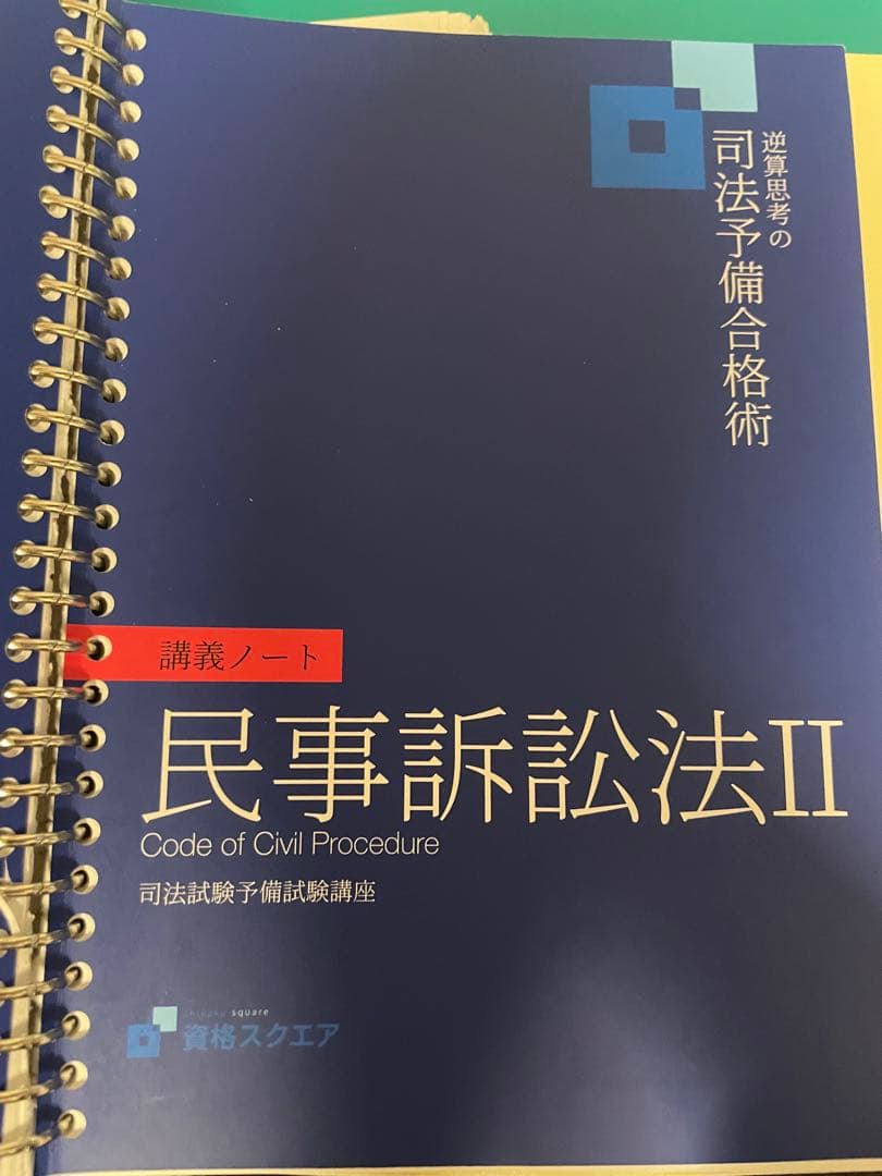司法試験予備試験　民事訴訟法I・II 講義ノートテキスト2021 資格スクエア
