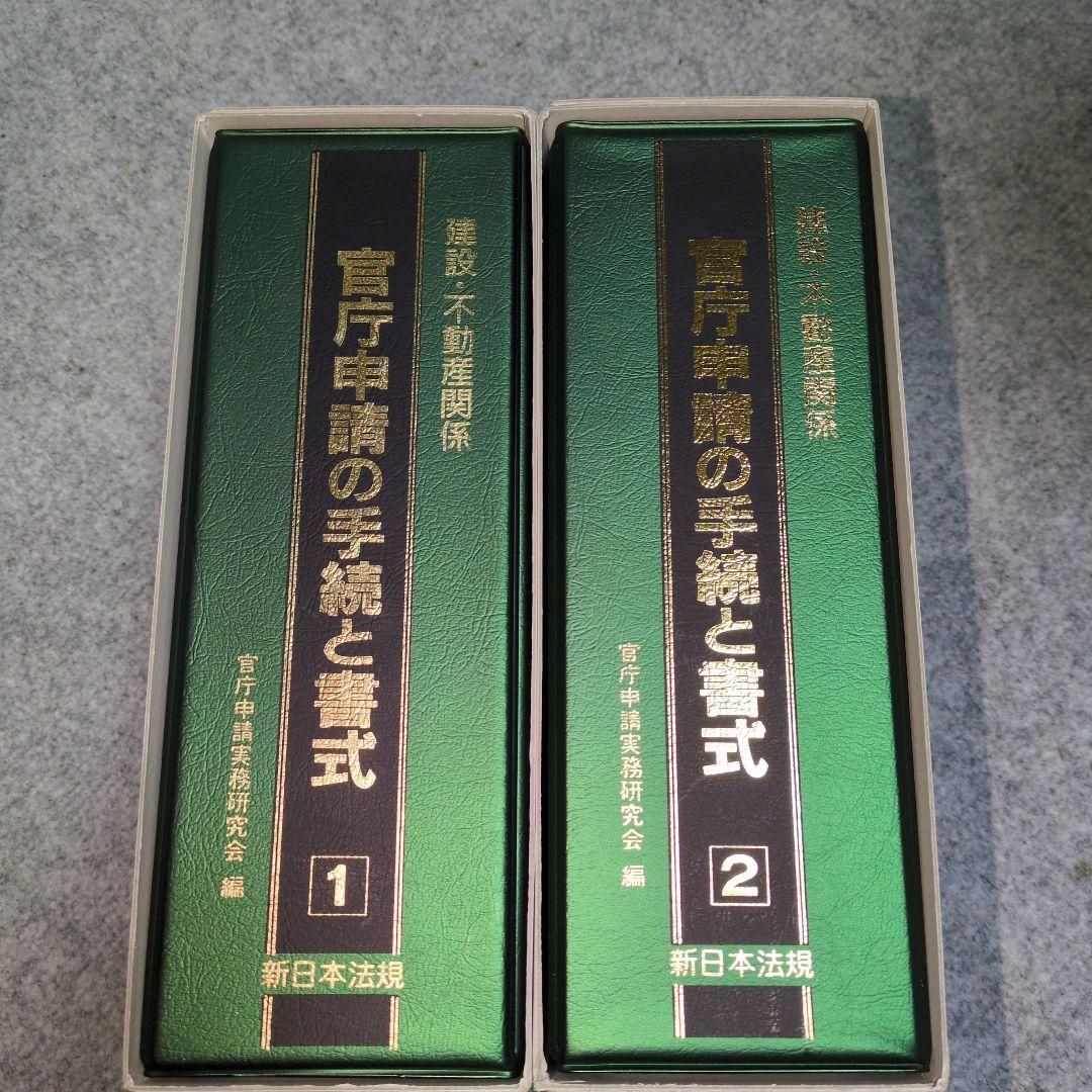 官庁申請の手続と書式 1・2 セット