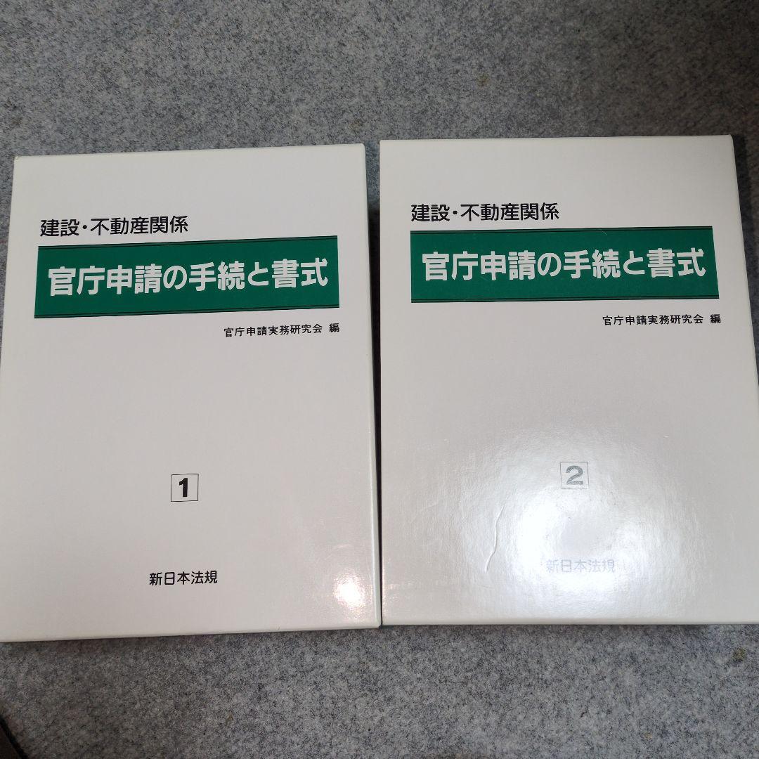 官庁申請の手続と書式 1・2 セット