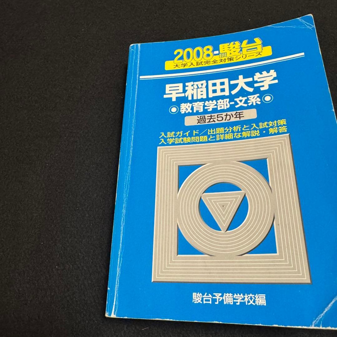 青本　早稲田大学　教育学部　文系　1999年～2022年　24年分　駿台予備学校