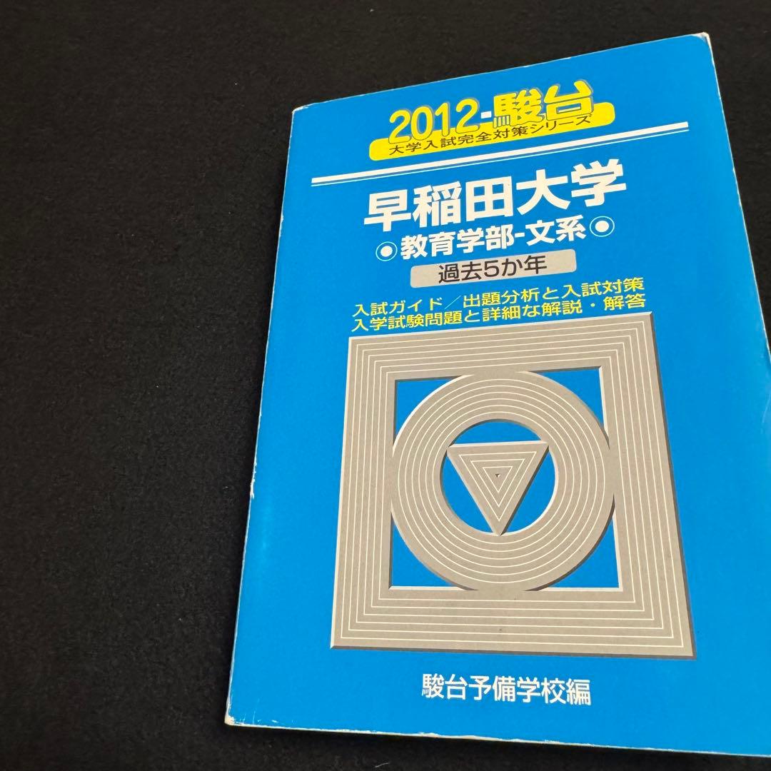 青本　早稲田大学　教育学部　文系　1999年～2022年　24年分　駿台予備学校
