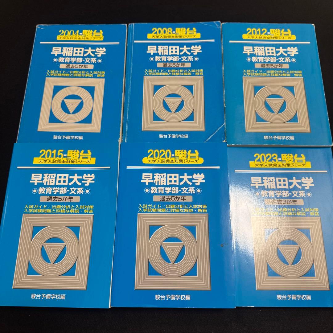 青本　早稲田大学　教育学部　文系　1999年～2022年　24年分　駿台予備学校
