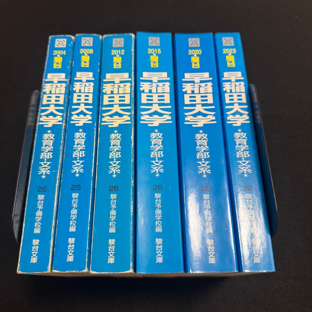 青本　早稲田大学　教育学部　文系　1999年～2022年　24年分　駿台予備学校