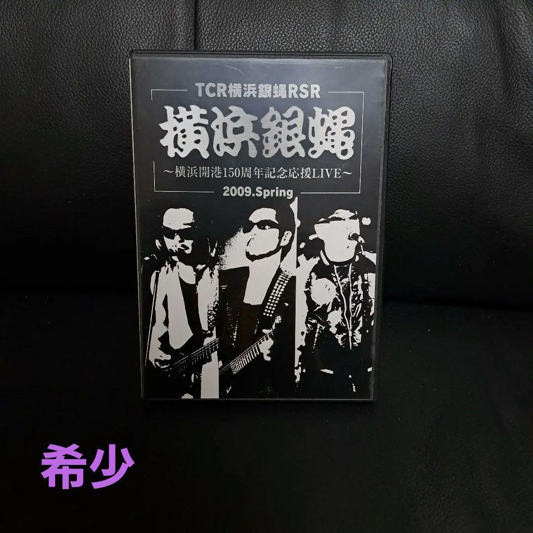 TCR横浜銀蝿 2009年春 LIVE DVD