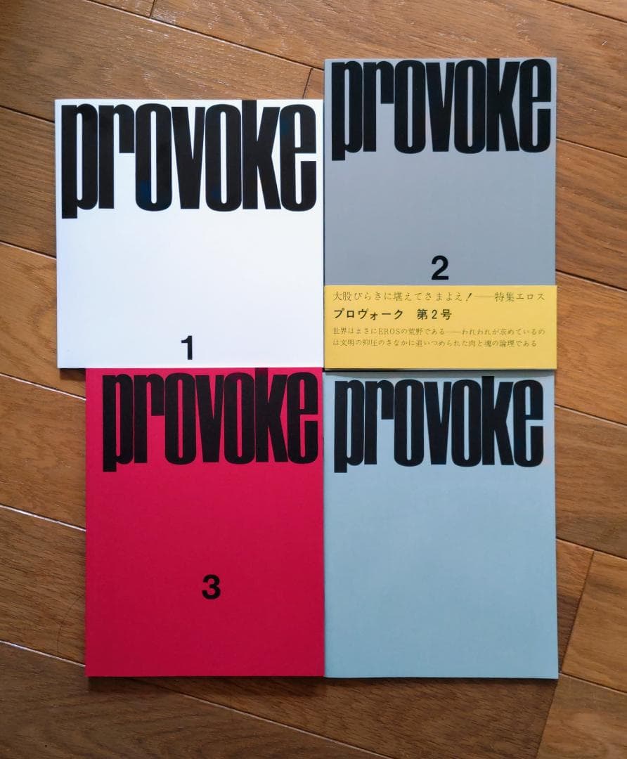 写真集　PROVOKE『プロヴォーク』【完全復刻版】：森山大道　中平卓馬ほか