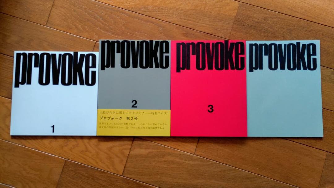 写真集　PROVOKE『プロヴォーク』【完全復刻版】：森山大道　中平卓馬ほか