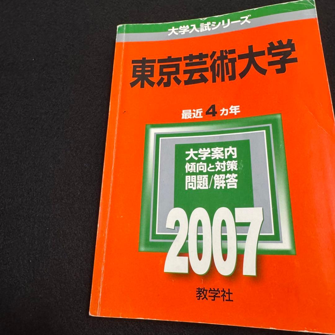 赤本　東京芸術大学　東京藝術大学　2003年～2023年　21年分