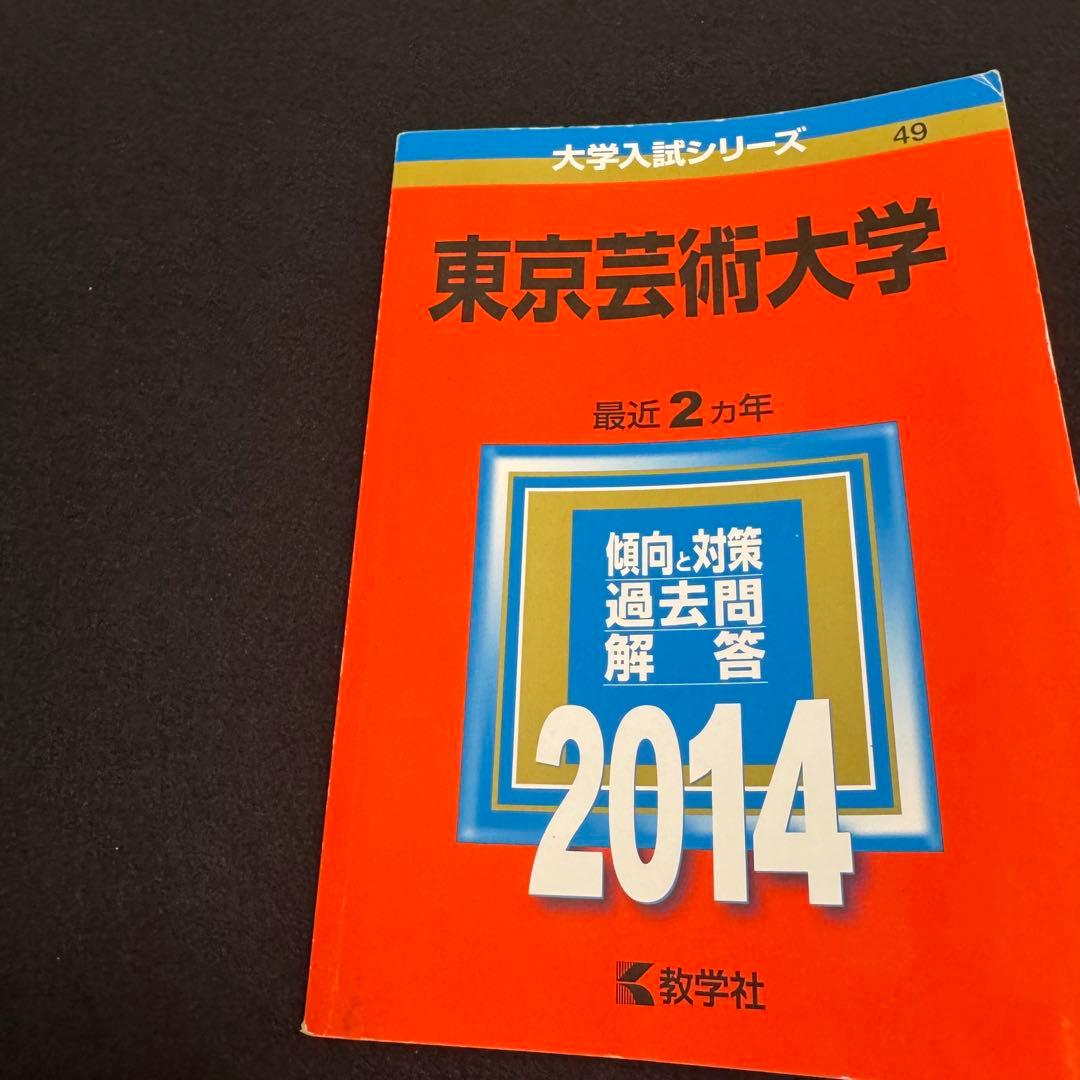 赤本　東京芸術大学　東京藝術大学　2003年～2023年　21年分