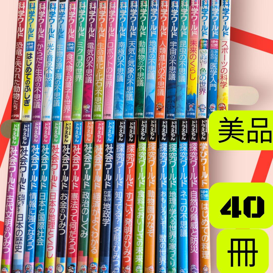 美品　ドラえもん 科学 探求 社会 学びワールド 40冊セット