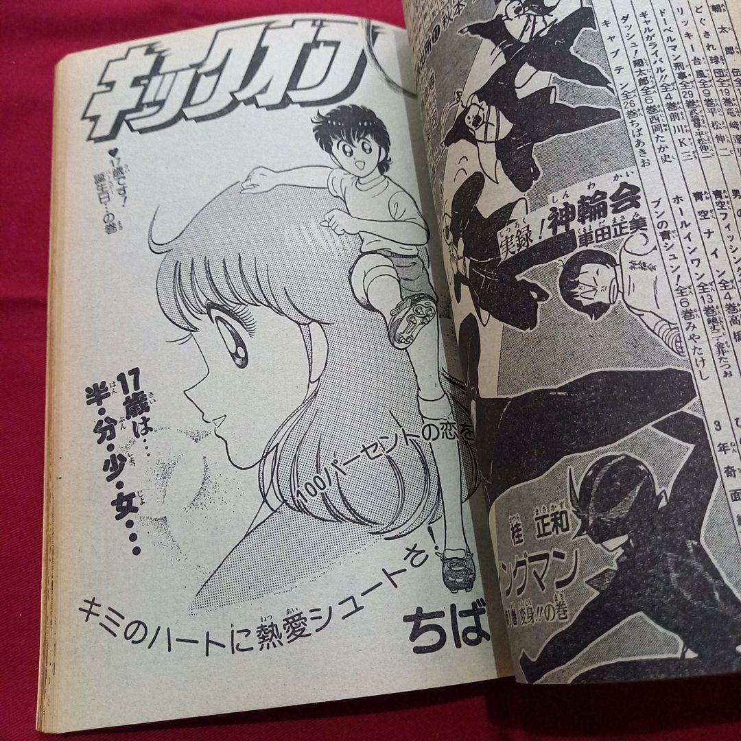 【当時物美品】週刊 少年 ジャンプ 1983年38号 漫画 アニメ