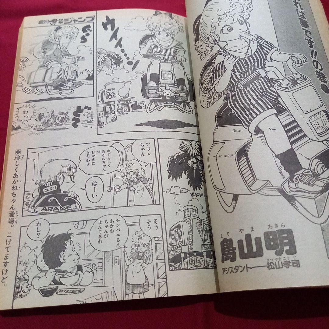【当時物美品】週刊 少年 ジャンプ 1983年38号 漫画 アニメ
