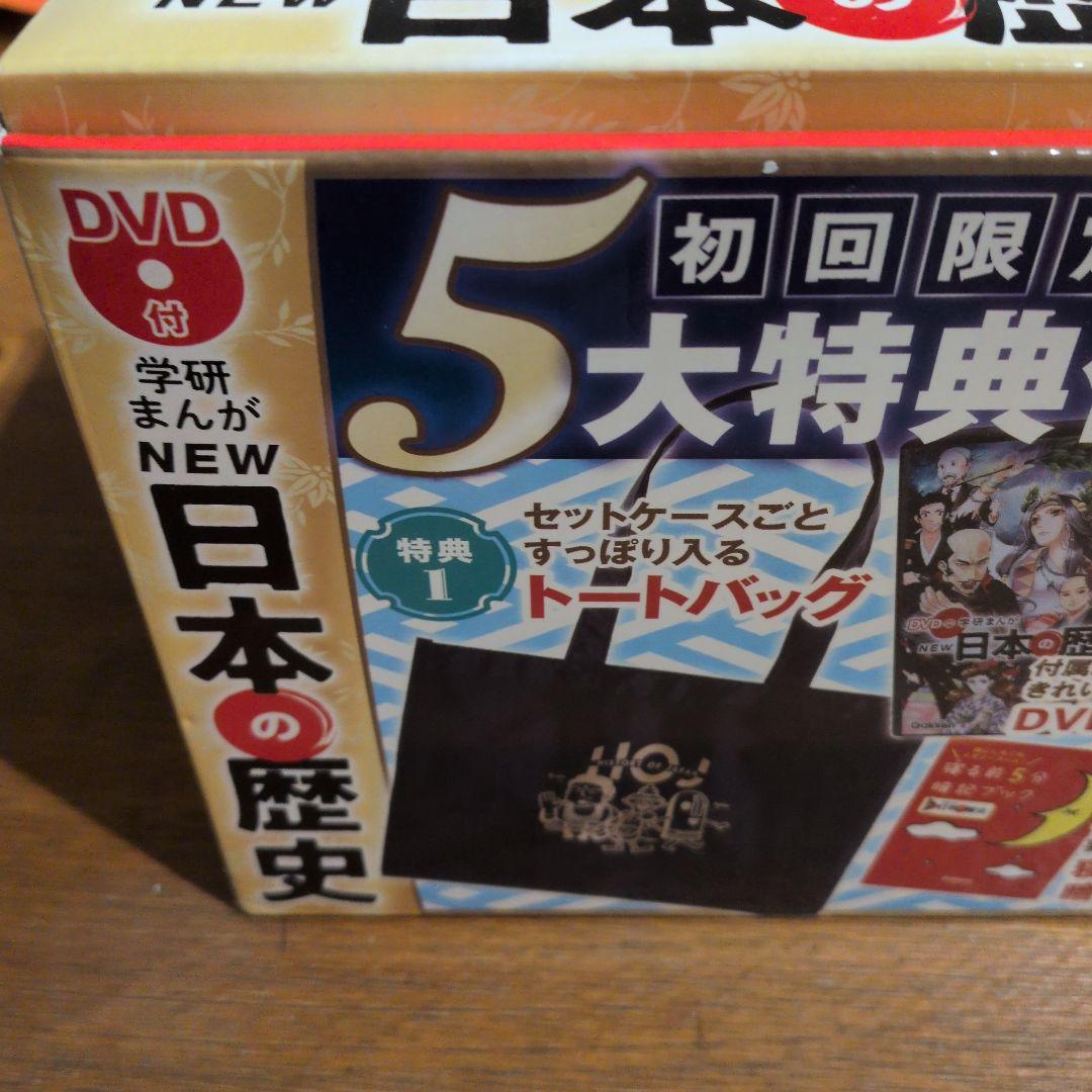 学研 DVD付 学研まんが NEW 日本の歴史