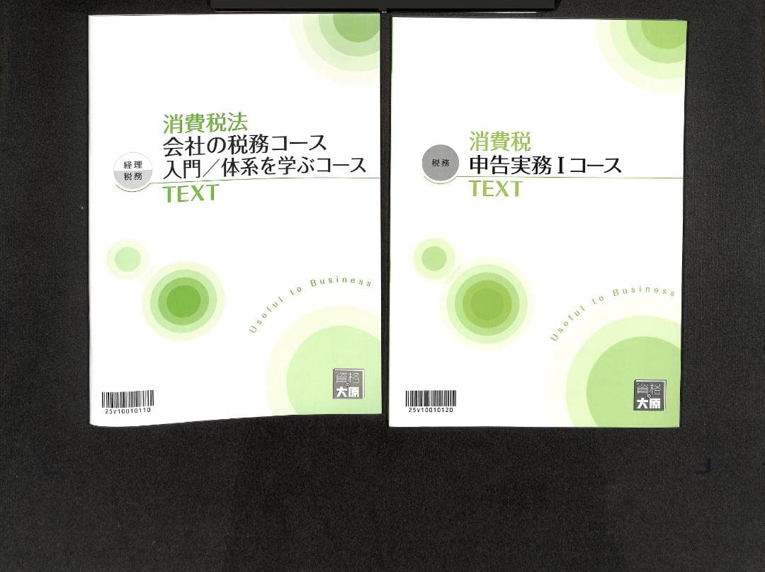 資格の大原 消費税 税務実務講座